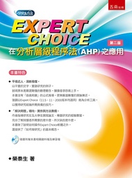 Expert Choice在分析層級程序法AHP之應用 (第2版)