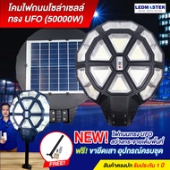 ใหม่ 2022! โคมไฟถนนโซล่าเซลล์ รุ่น UFO สว่างสุดๆ 360 องศา (ไฟถนนดีไซน์ใหม่) โคมไฟโซล่าเซลล์ ufo ไฟโ