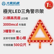 【大業流通】極光LED三角警示架 (故障標誌 警告標示 故障警示牌 三角故障牌)