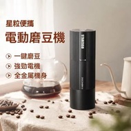 星粒電動磨豆機咖啡豆研磨機電磨2磨咖啡機便攜咖啡磨豆機