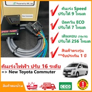 🔥กล่อง คันเร่งไฟฟ้า New Toyota Commuter 19-On (โดโยต้า คอมมิวเตอร์) 4 โหมด SPEED TUNER (4in 1) ปรับ 16 ระดับ #ปลั๊กตรงรุ่น #คู่มือในกล่อง เดินหอบ ECO 🔥