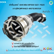 Intercooler Pipe NAVARA NP300 D23 YD25 Short(LH) 14463-EC02A Long (RH) 14463-4KV1C Please Compare Th