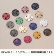 BEAGLE 13/20mm隱形磁吸扣 磁力扣 暗扣 隱形扣 風衣扣 窗簾扣 包包扣 子母扣 圓形磁扣 手縫磁扣
