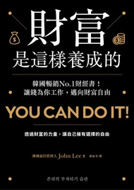 財富是這樣養成的: 韓國暢銷no.1財經書！讓錢為你工作，邁向財富自由 -  Ebook John Lee, 梁如幸