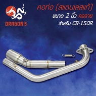 คอท่อ CB-150R ตัวใหม่ (คอ 2 นิ้ว) คอลาย งาน 2 ท่อน รูเซ็นเซอร์ สแตนเลสแท้ 100%