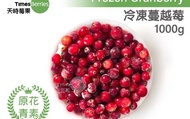 【天時莓果 冷凍蔓越莓 1000g/包】新鮮急凍直送 安心食用無添加