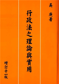 行政法之理論與實用（增訂十一版） (新品)