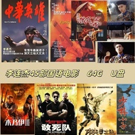 李连杰45部国语电影U盘经典系列高清MP4车载电视手机平板64G优盘20260204 Jet Li's 45 Chinese movies USB flash drive classic series