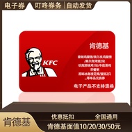 [National Use] KFC20 Yuan 50 Yuan Electronic Token Coupon Exchange Coupon Discount Coupon Package Vo