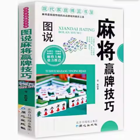 Illustrated Mahjong Winning Techniques, Practical Mahjong Practical Skills Book, Guide To Decisive R