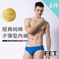 【遠東FET】經典純棉子彈型內褲6件組-灰+寶藍 M