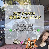 ［現車］本田 honda 臘腸狗 dax st125