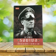 General Rommel Desert Fox