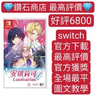 特價❗安琪莉可 Luminarise switch game Eshop Nintendo 下載 乙女遊戲