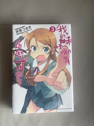 全新輕小說我的妹妹哪有這麼可愛3