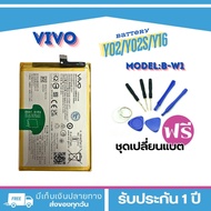 แบตเตอรี่ VIVO Y02 Y02S Y16 Model : B-W1 แบตแท้สำหรับเปลี่ยน <แถมฟรี!ชุดเปลี่ยนแบต> _ Battery Vivo