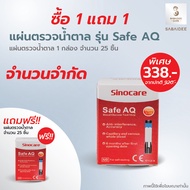 Sinocare แผ่นตรวจในเลือด แถบตรวจเบาหวาน รุ่น Safe AQ (25ชิ้น) exp.12/2025 แผ่นตรวจเบาหวาน เบาหวาน แ