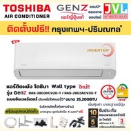 TOSHIBA โตชิบา แอร์ ติดผนัง รุ่น Gen Z SERIES ( RAS-G3KCV2G-T ) ระบบ INVERTER เบอร์5 รวมติดตั้ง RAS-28G/ 25,200BTU