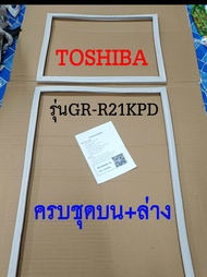 ขอบยางตู้เย็น TOSHIBA 2ประตู รุ่นGR-R21KPD