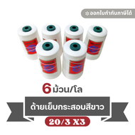 ด้ายเย็บกระสอบ เบอร์ 20/3x3 ใช้กับจักรเย็บกระสอบมือ ขนาด 6 ม้วน/โล เย็บกระสอบรับ นน ได้ 100 กก