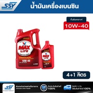 VALVOLINE น้ำมันเครื่อง MAX LIFE 10W-40 4 ลิตร ฟรี 1 ลิตร