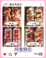 ￼（金門伴手禮）金門珍香餅舖傳統下午茶🍪寸棗糖/麻花/一口酥/花生荖