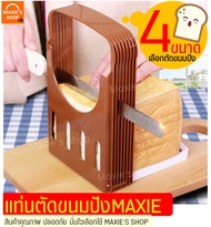 🔥ส่งฟรี🔥 แท่นตัดขนมปัง maxie ใหม่!เลือกตัดขนมปังได้4ขนาด(bread slicer) ที่สไลด์ขนมปัง ที่หั่นขนมปัง แท่นรองตัดขนมปัง เครื่องหั่นขนมปัง เครื่องสไลด์ขนม