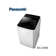 【Panasonic 國際 】11公斤  直立式 定頻洗衣機 NA-110EB(12699元)