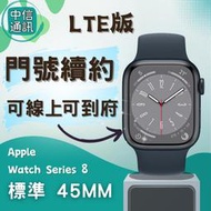 免預繳Apple Watch Series 8 鋁金屬 LTE 45mm 中華續約 遠傳續約 台灣大哥大續約 亞太續約