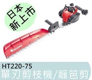 最新款 【花蓮源利】全能 ZENOAH 小松 HT220-75 日本製造 單刃引擎修籬機 籬笆剪 修剪機 剪枝機