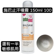 德國施巴 pH5.5 止汗體香噴霧 150ml 體香劑 無香精 #溫和 敏感肌可用 體香劑