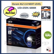 Osram หลอดไฟหน้า รถยนต์ XLZ 2.0 Next Level รุ่นใหม่ล่าสุด LED+250% 6000K แถมฟรี Osram LED T10 รับประ