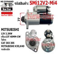 ไดสตาร์ท ไดMITSUBISHI ใช้รถCAT 303 305 MITSUBISHI K3DK4D รถตักเล็ก 12V 2.2KW 13ฟัน ประกันโดย ร.ง.New