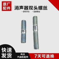 Gasoline generator accessories 168F170F188F190F mu 汽油发电机配件168F170F188F190F消声器螺丝双头螺栓2-8KW螺丝杆cyj5.5