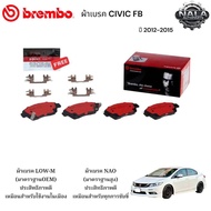 ผ้าเบรคหลัง CIVIC FB ปี 2012-2016 ต่อ 1ชุด Brand Brembo แท้ เกรด NAO อย่างดี P28 022N