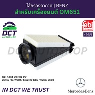 ไส้กรองอากาศ Febi เครื่อง OM651 รุ่น W205 bluetec GLC 250d 49658