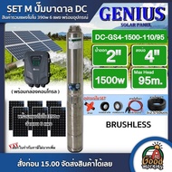 MERCURY/GENIUS ชุดเลือก ปั๊มบาดาล DC 1500W รุ่น GS4-1500-110/95 บ่อ4 น้ำออก 2 นิ้ว พร้อมอุปกรณ์+ แผง