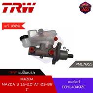 [แท้100% ส่งไว] แม่ปั้มเบรค TRW Brake Master Cylinder สำหรับ Mazda 3 1.6-2.0 AT 2003-2009 1" (B3YL43