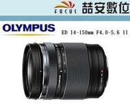 《喆安數位》Olympus M.ZUIKO ED 14-150mm F4.0-5.6 II 平輸 拆鏡 一年保固
