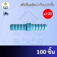 PVC(แพค 100 ตัว) ต่อสายยาง 2 ทาง ข้อต่อเกลียวสวมสายยาง 2 ทาง ขนาด 1/2 นิ้ว หรือ 4 หุน ใช้สวมท่อ PVC ฟ้า มาตรฐานทั่วไป พร้อมส่ง"