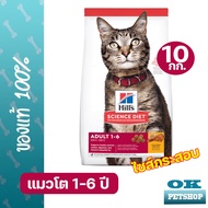 [EXP9/25] Hills Feline Adult 1-6 Optimal Care 10kg อาหารแมวโต 1-6 ปี คุมพลังงาน รสไก่