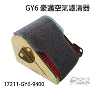 Sym Motors GY6 Haomai/Dijue/Attila/Haohan/Triple Crown 2V [Air Filter Air Element Sponge] Guangyang 