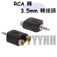 RCA轉3.5mm 音源轉接頭 VGA端子 3.5mm公 轉 RCA母 轉接頭 AV音頻轉接頭  2RCA 轉換頭