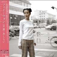 王菲 Faye Wong - 敷衍 LP (あしらい) (完全生産限定盤)