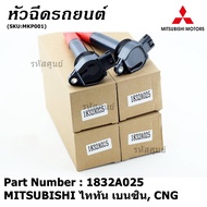 ***พิเศษ***คอยล์จุดระเบิดแท้ MITSUBISHI ไททัน เบนซิน CNG รหัส 1832A025 (ราคา/1ชิ้น)