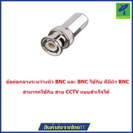 Mastersat  ข้อต่อกลางระหว่างหัว BNC และ BNC ใช้กับ สาย CCTV ที่มีหัว BNC 50 ตัว