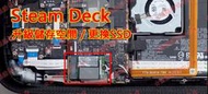 ★普羅維修中心★Steam Deck 主機升級儲存空間 擴充硬碟 增加儲存空間 ROM 更換SSD