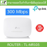 TP-LINK เราเตอร์ใส่ซิม 4G เสียบซิมใช้ได้เลย แชร์ไวไฟได้สูงสุด 32 อุปกรณ์ รุ่น TL-MR105 BY N.T Comput