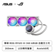 華碩 ROG RYUO III 360 ARGB 白龍王三代 (360mm/LED陣列螢幕/Asetek8代/ROG 12cm風扇*3/六年保固)