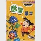 唐詩讀本(5) 作者：陳芬蘭